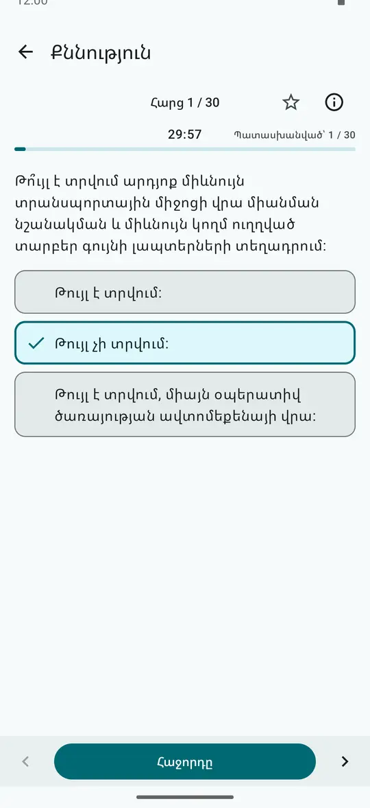Փորձնական քննություն՝ հարց 1 / 30 և մնացած ժամանակը